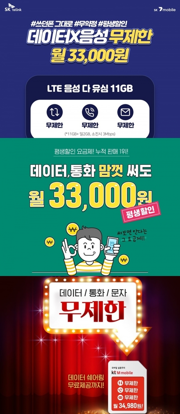 위부터 SKT세븐모바일, U+알뜰모바일 다이렉트몰, KT M모바일. 공식 홈페이지