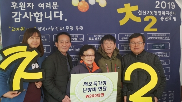광명시 철산2동 철2사랑회가 저소득가정 10세대에 각 20만원씩 총 200만원의 사랑의 난방비를 전달했다. 광명시 제공