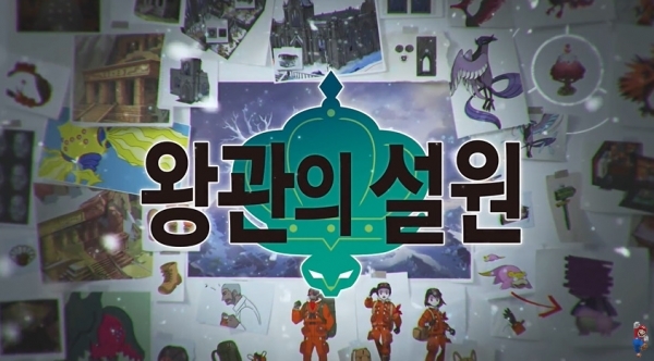 '왕관의 설원'. 유튜브 캡처