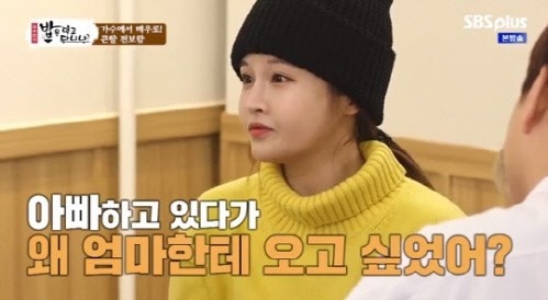 '김수미의 밥은 먹고 다니냐?'에 출연한 티아라 출신 전보람. SBS플러스
