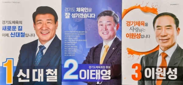 경기도체육회장을 비롯한 시.군체육회장 선거가 15일 종료돼 16일부터 민선 체육회장 시대가 도래한다. 사진은 민선 경기도체육회장 선거에 출마한 기호 1번 신대철, 2번 이태영, 3번 이원성 후보의 선거 홍보물.