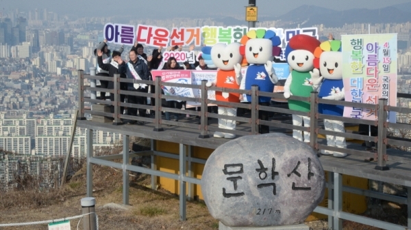 14일 인천시선관위 직원들이 미추홀구 문학산 정상에서 다가오는 4·15 제21대 국회의원 선거를 맞아 ‘아름다운 선거 행복한 대한민국’이라는 슬로건을 내걸고 선거 참여 캠페인을 벌이고 있다.  장용준기자