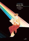 ▲ 음악과 수학