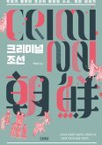 ▲ 크리미널 조선