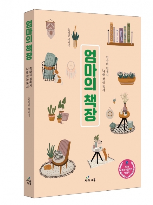 ▲ 엄마의책장-입체표지