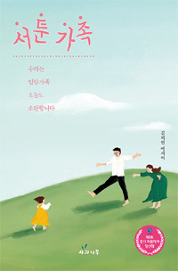 ▲ 서툰가족