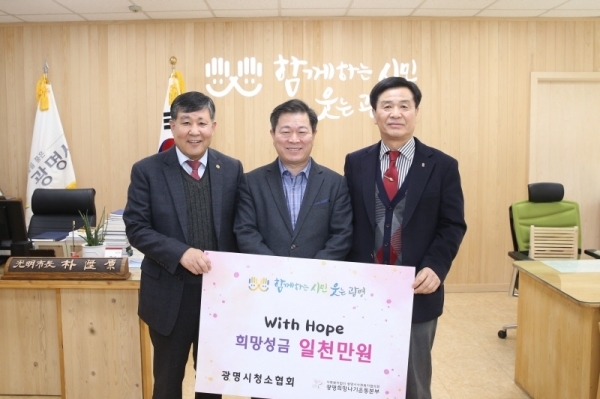 광명시청소협회가 이웃돕기 성금 1천만원을 광명희망나기운동본부에 전달했다. 광명시 제공