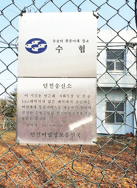 강화군 화도면 흥왕1리 980번지 일대로 이전 예정인 수협중앙회 인천어선 안전조업국 송신소 모습. 주민 제공