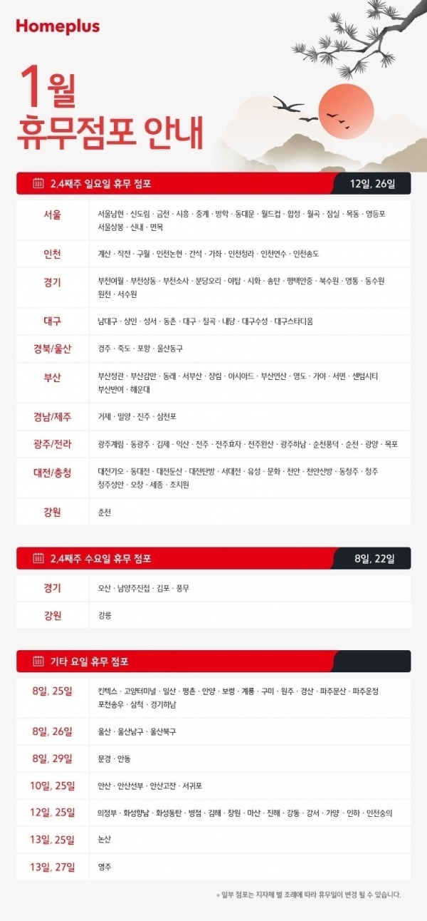 홈플러스 1월 휴무점. 공식 홈페이지
