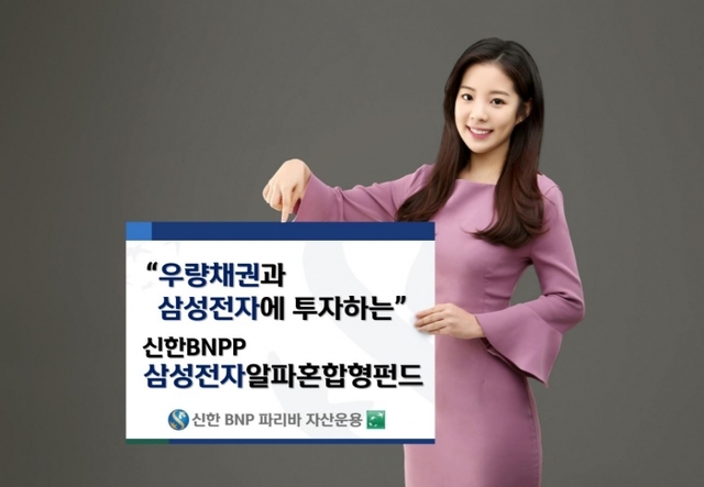 ▲ 보도자료 사진_신한BNP파리바자산운용_삼성전자알파혼합형펀드 출시