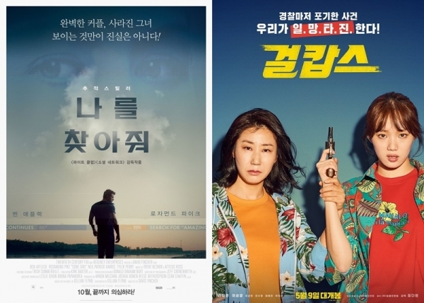 영화 '나를 찾아줘'(왼쪽) '걸캅스' 포스터. 이십세기폭스코리아(왼쪽) CJ 엔터테인먼트