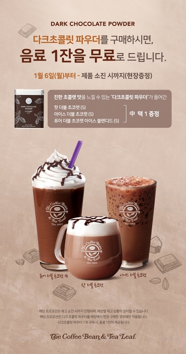 커피빈 다크초콜릿파우더 프로모션. 공식 홈페이지