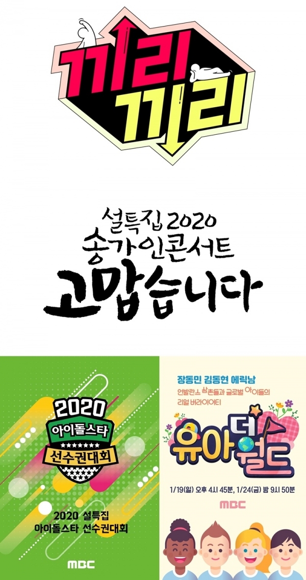 MBC 설 특집 프로그램. MBC
