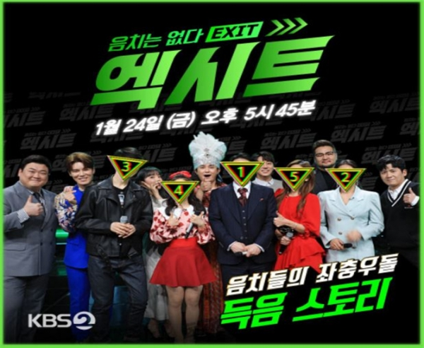 '음치는 없다 엑시트'. KBS2TV