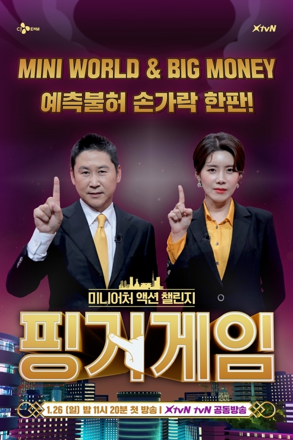 '핑거게임' 포스터. XtvN