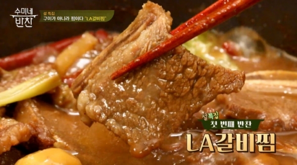 '수미네 반찬' LA갈비. 방송 캡처