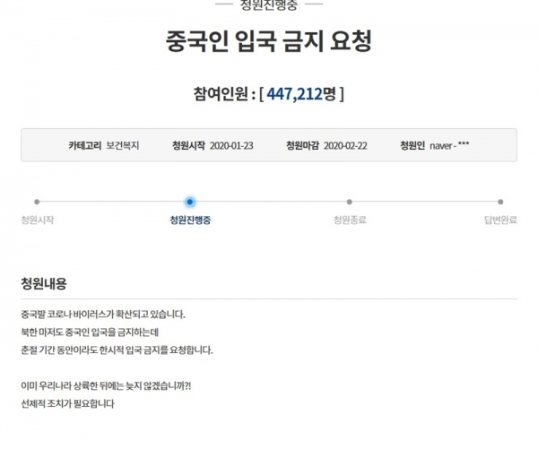 중국인 입국 금지 요청. 청와대 국민청원