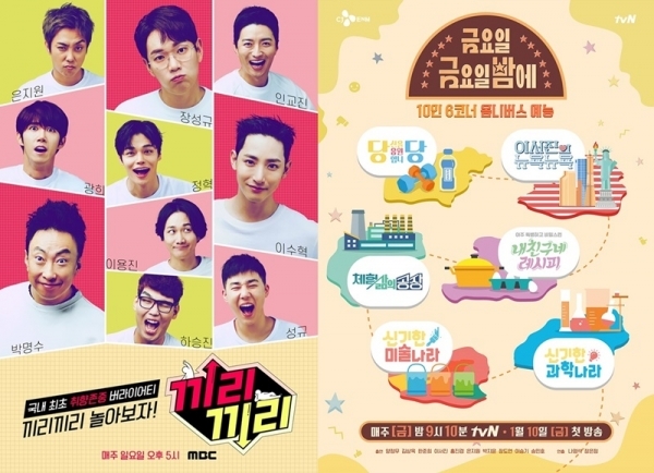 '끼리끼리'(왼쪽) '금요일 금요일 밤에' 포스터. MBC(왼쪽) tvN
