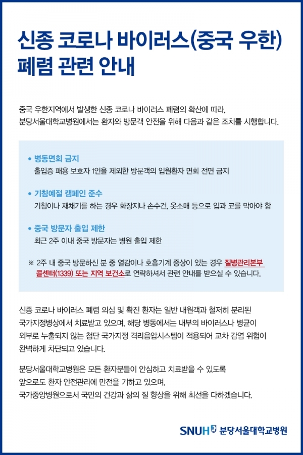 분당서울대학교병원 신종 코로나 바이러스 공지. 공식 홈페이지