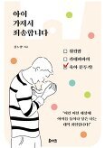 ▲ 아이 가져서 죄송합니다