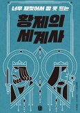 ▲ 황제의 세계사