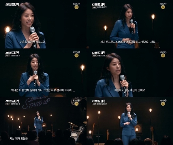 '스탠드업'에 출연해 진솔한 이야기를 전한 변호사 겸 방송인 서동주. KBS2