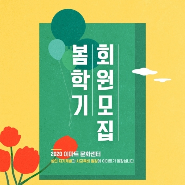 이마트 봄학기 회원모집. 이마트 문화센터 공식 홈페이지