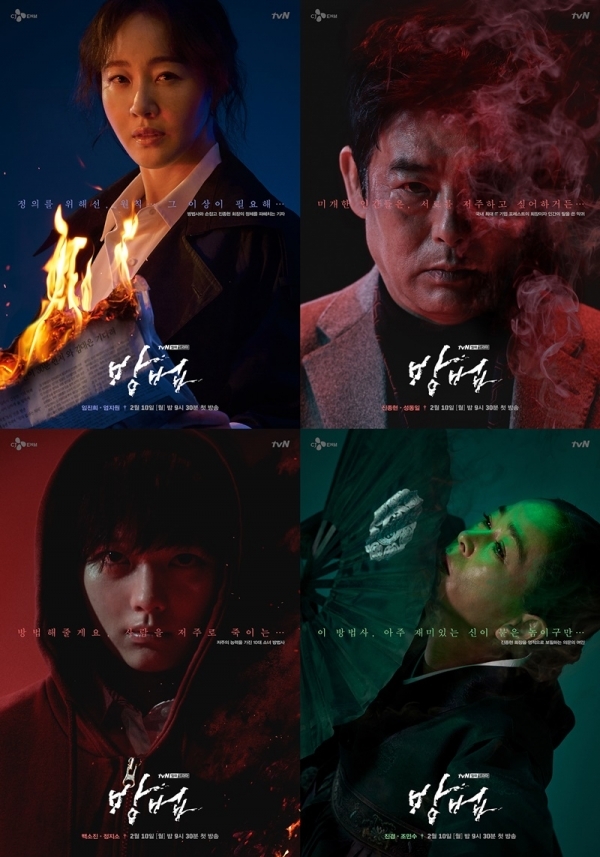 '방법' 포스터. tvN