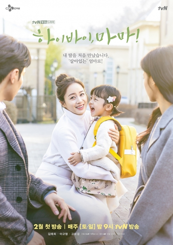 '하이바이, 마마!' 메인 포스터. tvN