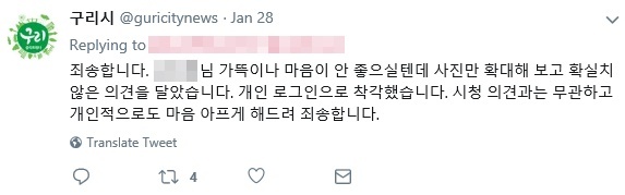구리시 공식 트위터 계정 담당 공무원이 결국 사과했다. 구리시 트위터