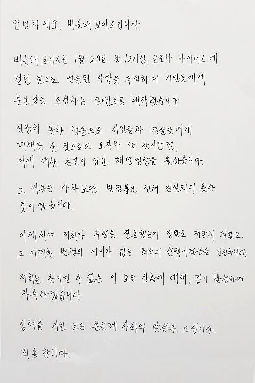 '비슷해보이즈' 측이 신종 코로나바이러스(우한 폐렴) 몰래 카메라 촬영과 관련 자필 사과문을 게재했다. 비슷해보이즈 유튜브