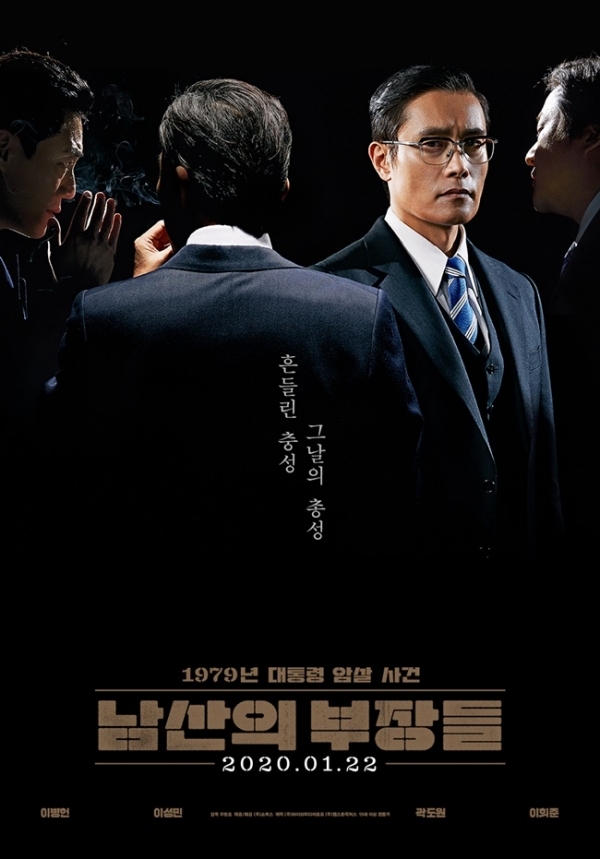 영화 '남산의 부장들' 포스터. ㈜쇼박스