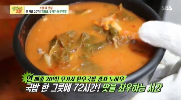'살맛나는 오늘'에 소개된 영등포 우거지 한우국밥. SBS