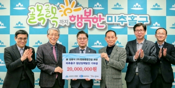 인천상공회의소가 고 김광식 인천상공회의소 명예회장 유지에 따라 생전에 사업장을 일궜던 미추홀구에 청년을 위한 기부금을 전달했다. 3일 구청장실에서 오홍식(왼쪽 2번째) 인천상공회의소 상근부회장이 미추홀구 청년정책 발전을 위한 지정기부금 2천만 원을 기탁한 뒤 김정식(왼쪽 3번째) 미추홀구청장 등 관계자들과 함께 기념촬영하고 있다. 미추홀구청 제공