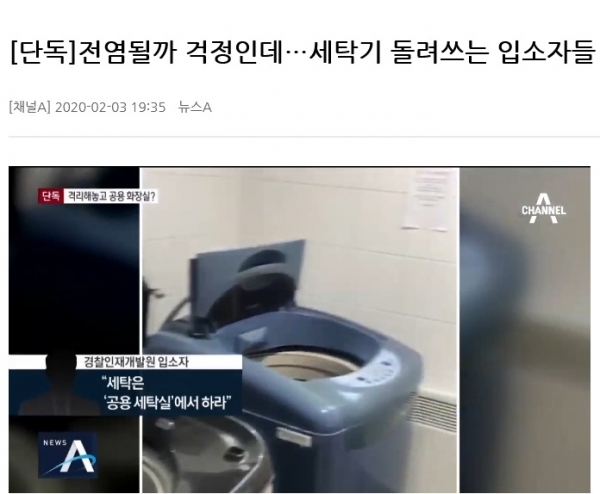 지난 3일 채널A의 '전염될까 걱정인데…세탁기 돌려쓰는 입소자들'라는 제하의 보도. 채널A 홈페이지