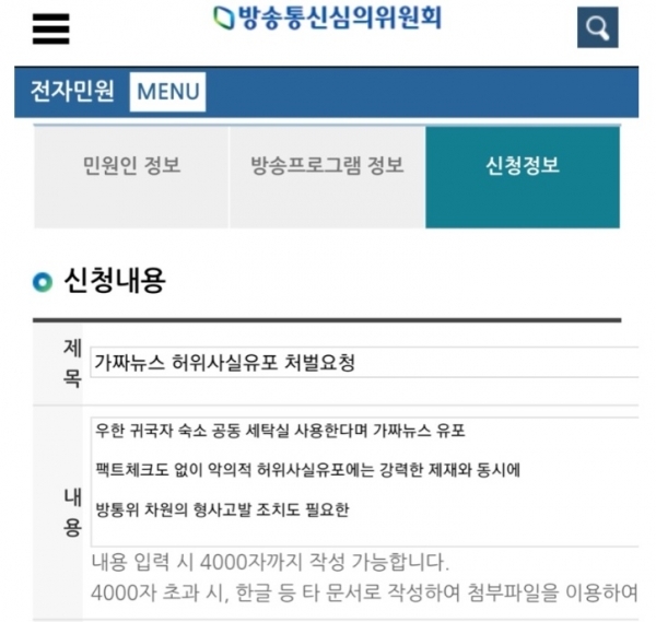 한 네티즌이 채널A 보도를 방송통신심의위원회에 신고했다며 올린 사진. 온라인 커뮤니티