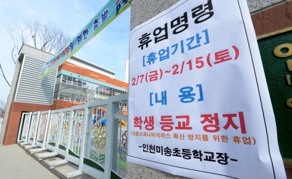 신종 코로나바이러스 감염증 19번 확진자가 인천시 연수구 현대프리미엄아울렛 송도점을 다녀 간 후 오는 15일 까지 긴급휴업에 들어간 인천시 연수구 미송초등학교 교문 앞에 9일 휴업 안내문이 붙어 있다. 장용준기자