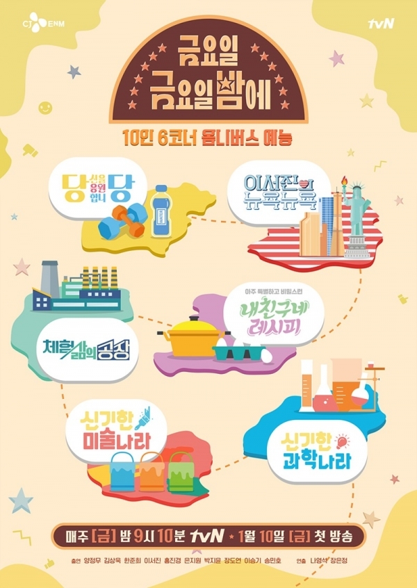 '금요일 금요일 밤에' 공식 포스터. tvN