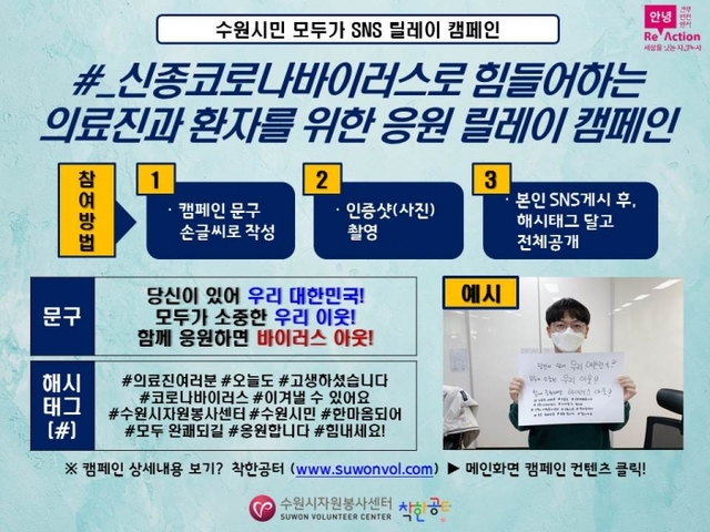 응원캠페인 참여방법. 수원시 제공