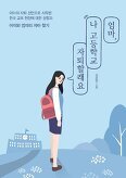▲ 엄마, 나 고등학교 자퇴할래요