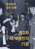 ▲ 준비되지 않은 전쟁, 제2차 세계대전의 기원