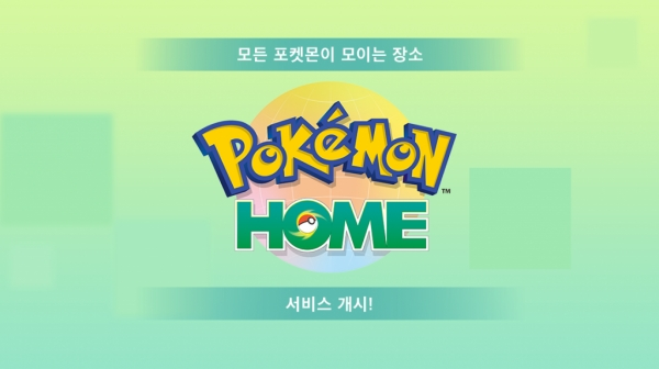 '포켓몬 홈' 서비스 개시. 공식 홈페이지