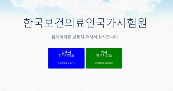 2020년도 제60회 간호사 및 제71회 약사 국가시험 합격자가 발표됐다. 국시원 홈페이지 캡처