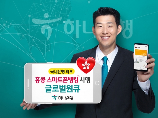 ▲ [보도자료]하나은행, 글로벌 스마트폰뱅킹 홍콩 서비스 실시