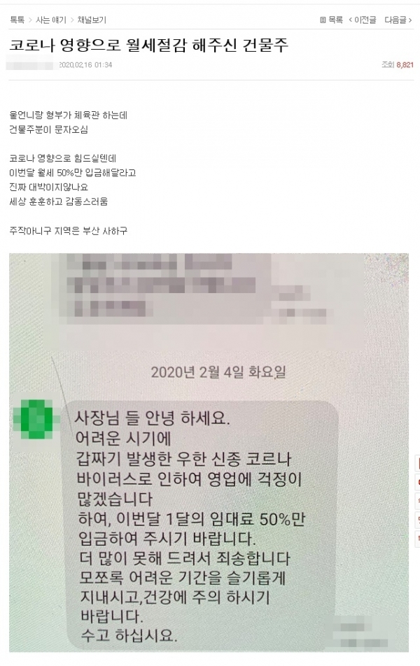 지난 16일 한 온라인 커뮤니티에 건물주가 코로나19로 임대료를 깎아주기로 했다는 내용의 글이 올라왔다.