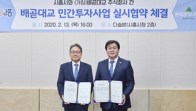 ▲ 지난 13일 시흥시청 다슬방에서 임병택 시흥시장(오른쪽)과 김창학 현대엔지니어링 대표이사가 배곧대교 실시협약을 체결하고 있다. 시흥시청.