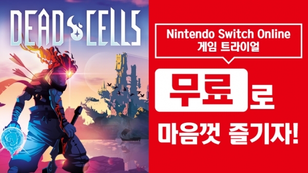 닌텐도 '게임 트라이얼' '데드 셀'. 공식 홈페이지