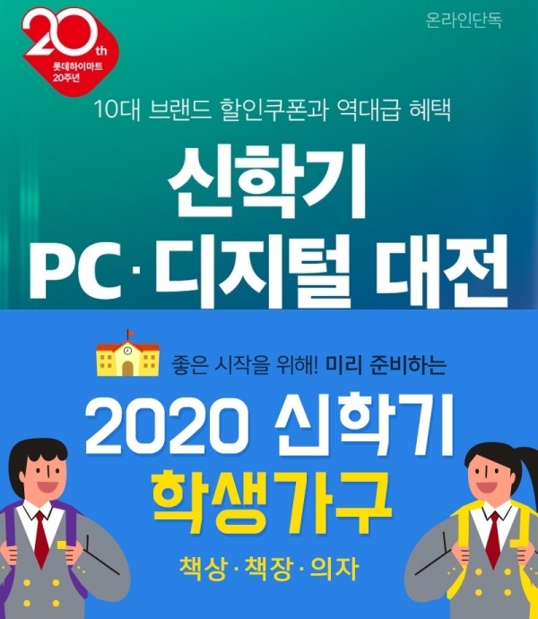 하이마트(위) 다나와 신학기 이벤트. 공식 홈페이지