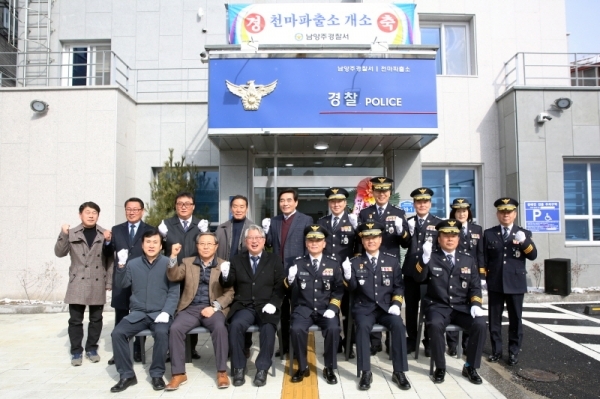 천마파출소 개소식에 각계 인사가 참석해 축하하고 있다. 남양주경찰서 제공