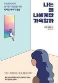 ▲ 나는 왜 나에게만 가혹할까